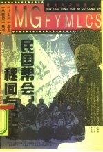 民国帮会:秘闻与纪实
