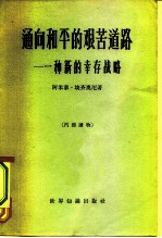 通向和平的艰苦道路 一种新的幸存战略
