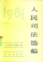 人民司法选编 1981年
