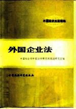 外国经济立法选编 外国企业法