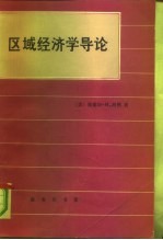 区域经济学导论