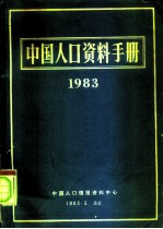 中国人口资料手册 1983