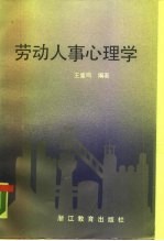 劳动人事心理学