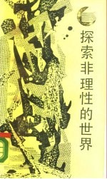 探索非理性的世界 原型批评的理论与方法