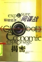 环球经济间谍战揭密