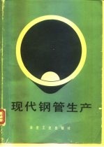 现代钢管生产