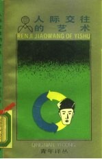 人际交往的艺术