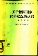 关于德国国家经济状况的认识五大原理
