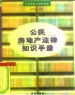 公民房地产法律知识手册