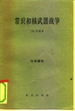 常识和核武器战争