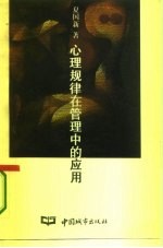 心理规律在管理中的应用
