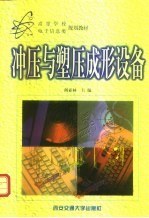 冲压与塑压成形设备