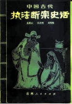 中国古代执法断案史话