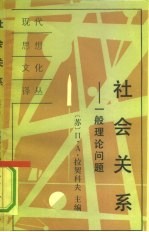 社会关系 一般理论问题