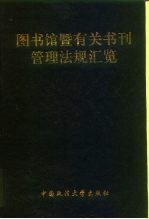 图书馆暨有关书刊管理法规汇览
