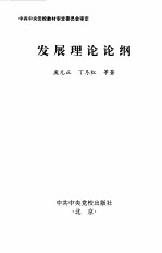 发展理论论纲