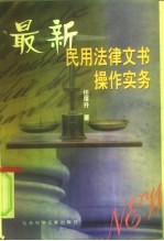 最新民用法律文书操作实务