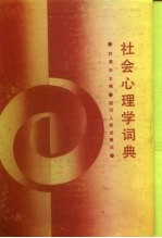 社会心理学词典