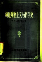 辩证唯物主义与哲学史 哲学史论丛