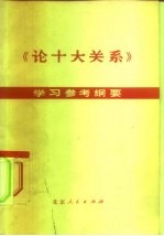 《论十大关系》学习参考纲要