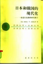 日本和俄国的现代化 一份进行比较的研究报告