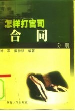 怎样打官司 合同分册