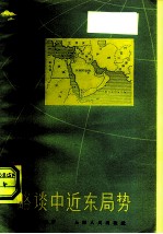 略谈中近东局势