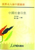 中国社会印象