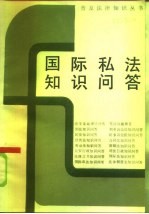 国际私法知识问答