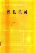 炼铁机械
