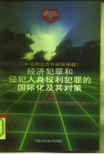 经济犯罪和侵犯人身权利犯罪的国际化及其对策