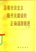 沿着社会主义现代化建设的正确道路前进 学习赵紫阳总理六届人大一次会议的政府工作报告