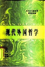 现代外国哲学 苏联哲学专集