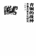 青铜的战神 齐鲁兵家文化研究