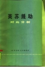 美苏援助 对比分析