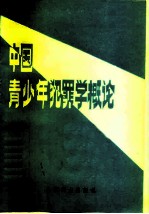 中国青少年犯罪学概论