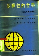 多样性的世界 文化人类学概论