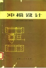 冲模设计
