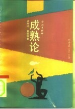 成熟论