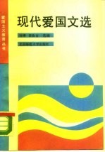 现代爱国文选