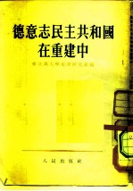 德意志民主共和国在重建中经济地理概要