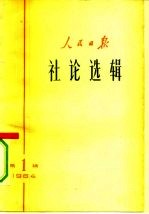 人民日报社论选辑 1964年 第1辑
