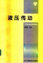 液压传动