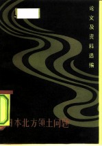 日本北方领土问题论文及资料选编