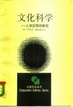 文化科学 人和文明的研究