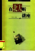思想的声音 在北大听讲座