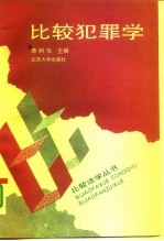 比较犯罪学