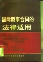 国际商事合同的法律适用
