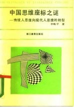 中国思维座标之谜 传统人思维向现代人思维的转型