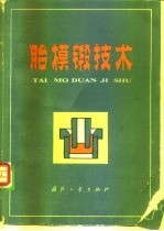胎模锻技术